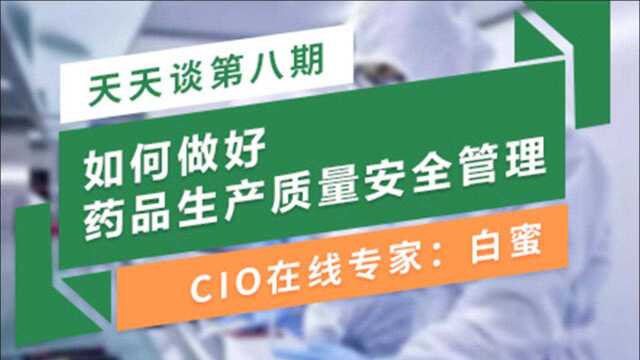 第八期:7361件假劣药案件被查处,药品生产企业如何做好药品质量安全管理?