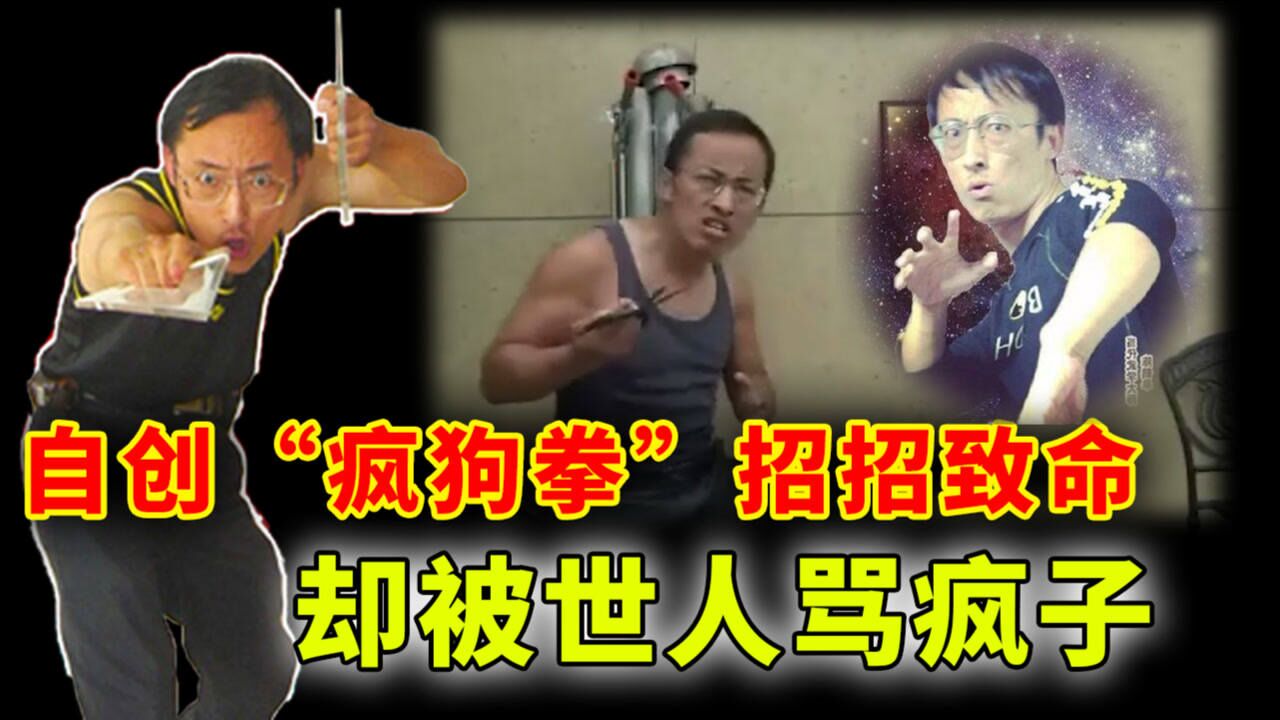 号称实战最强的疯狗拳人人骂他疯子但确是真正的中国功夫