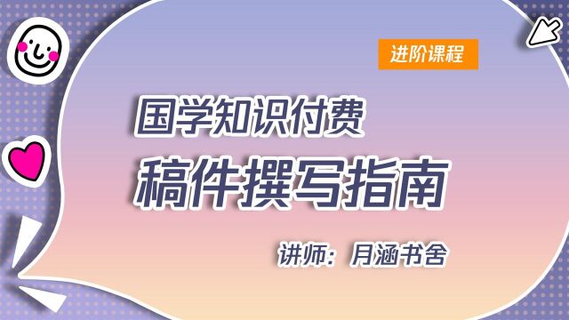 月涵书社亲授 如何写国学知识付费脚本