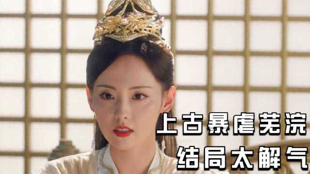 #千古玦尘短视频征稿大赛# 千古玦尘:芜浣害死月弥,嫁祸天启,大结局实在太解气