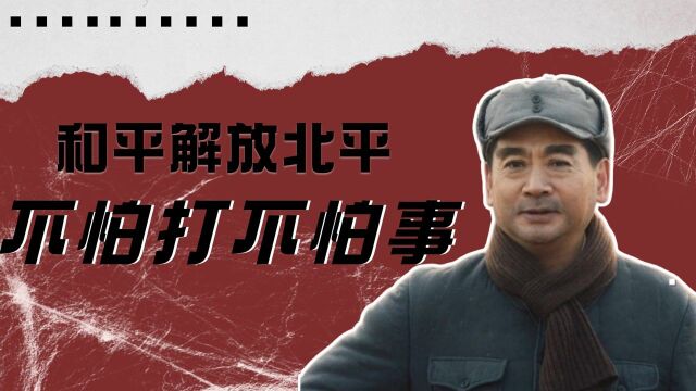 《大决战》记录历史瞬间:和平解放北平! #向建党百年献礼电视剧短视频征稿大赛#