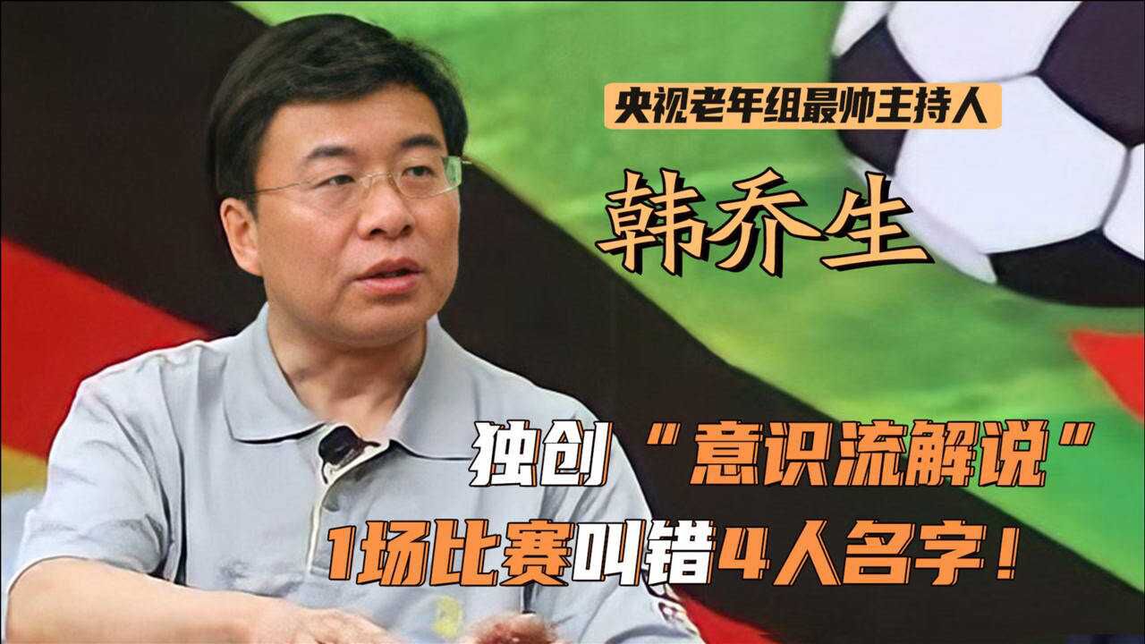 央视主持韩乔生,因"夏普事件"成全网笑料!却在65岁仍坚持解说