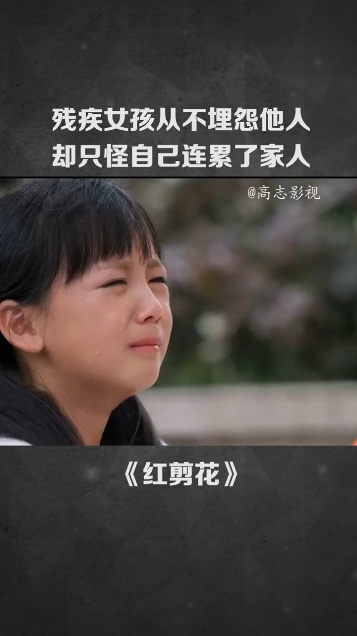 红剪花小女孩双腿残疾却从不怨天尤人只怪自己连累了家人