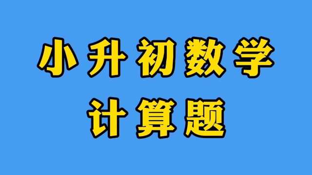 小升初数学计算题