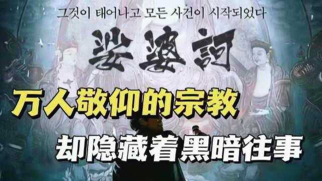 一本经书,一串神秘数字,表面乐善好施的宗教竟背负多条人命#电影种草指南大赛#