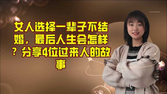 女人选择一辈子不结婚,最后人生会怎样?分享4位过来人的故事