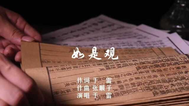 于雷 原唱歌曲《如是观》已发布!