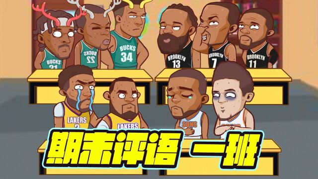 #新星发掘计划内容征集# NBA学院一班期末评语 猜猜二班有谁呢?