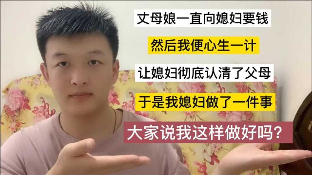 丈母娘让我媳妇给小舅子每月还5600元车贷,我心生一计,让媳妇彻底醒悟了