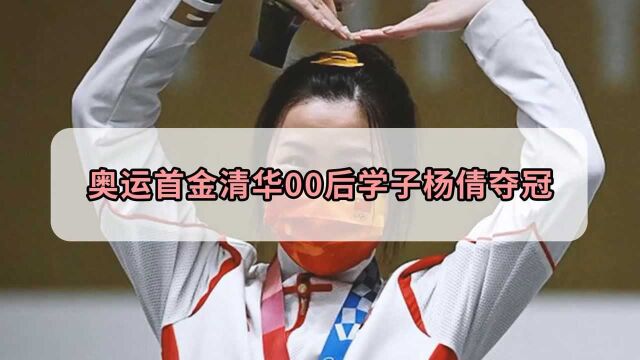 奥运首金得主杨倩!清华才女的成长历程,被称为“常胜将军”