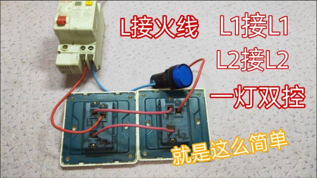 一灯双控不会接线,师傅不愿意教,不用怕,老电工分分钟教会你