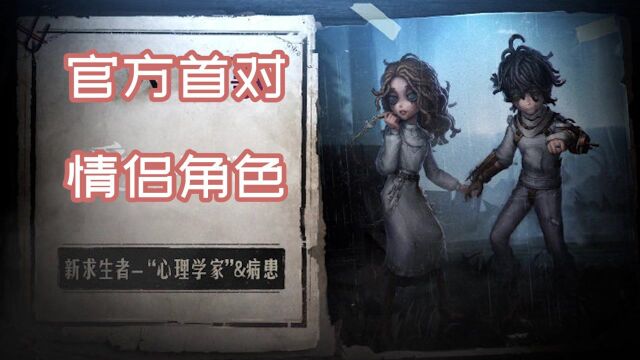 第五人格:新求生者上线!官方认证cp角色?