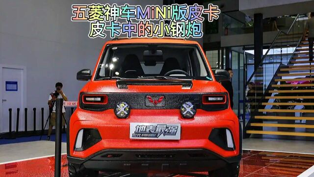 五菱宏光MiNi皮卡版