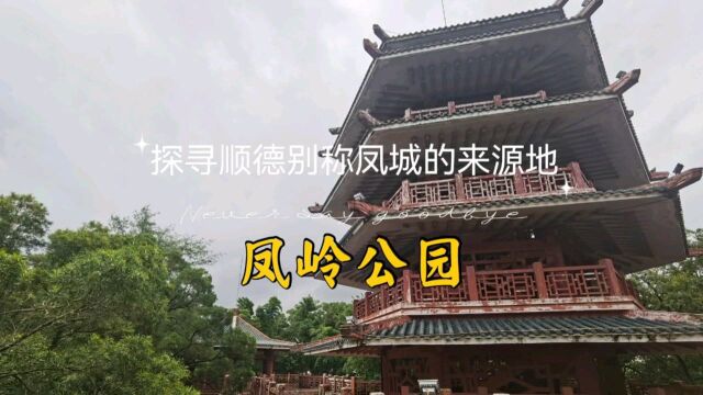 大良凤岭公园,探寻顺德别称凤城的来源地