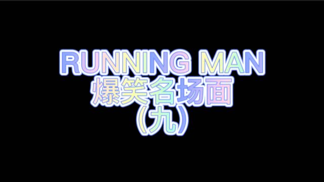 runningman爆笑名场面(9)刘在石、金钟国爆笑打手背