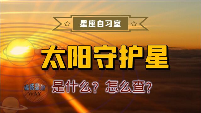 星座自习室:什么是太阳守护星?如何查询?