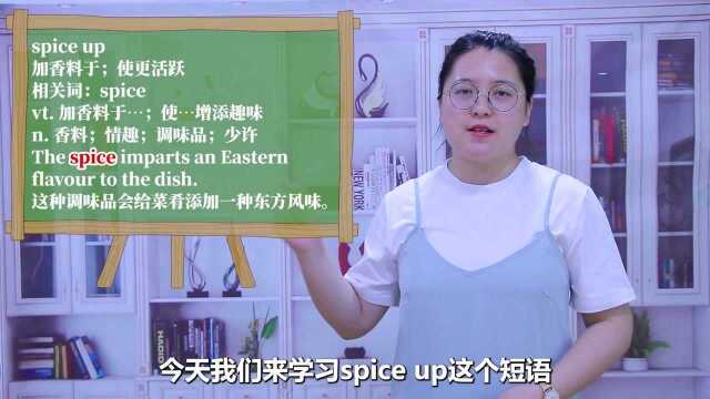 一分钟一词汇,短语spice up你知道它是什么意思吗