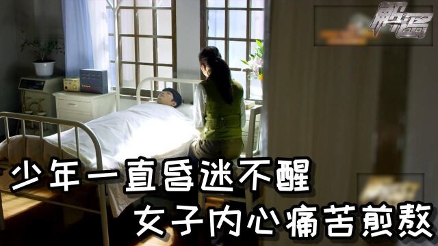 《解密》第33集:少年一直昏迷不醒,女子内心煎熬愧疚