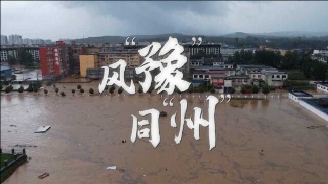 风“豫”同“州”!致敬暴雨中的平凡英雄