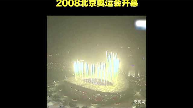 回顾2008年北京奥运会开幕式