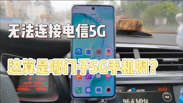 荣耀50手机无法连接电信5G,到底是荣耀问题,还是我黑荣耀?