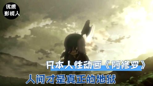 日本人性动画《阿修罗》：人间才是真正的地狱