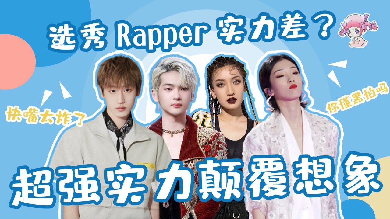 选秀圈rapper实力差周震南快嘴说唱震撼全场yamy芮雪气场超强