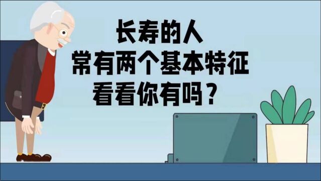 长寿的人,常有两个基本特征,看看你有吗?