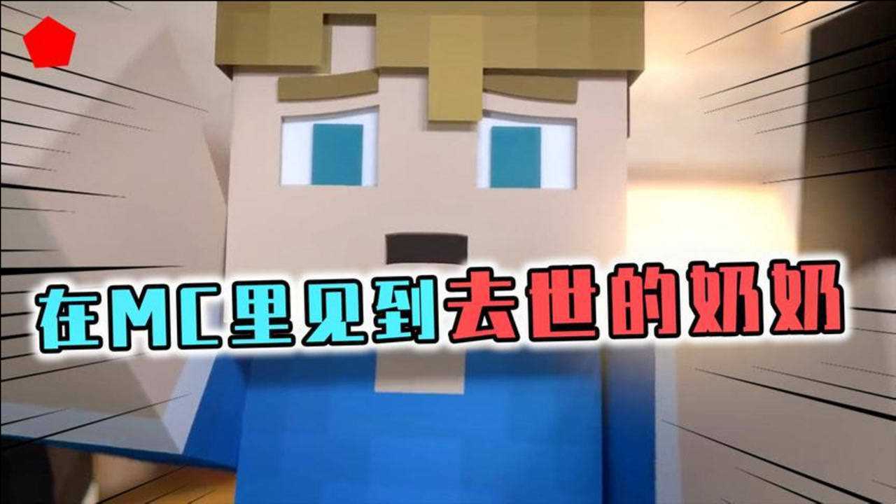 我的世界:盘点mc里最感人的故事,网友去世的奶奶来mc里与他告别,太