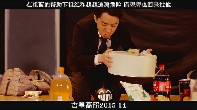 吉星高照201514,在祖蓝的帮助下祖红和超超逃离危险 而碧碧也回来找他