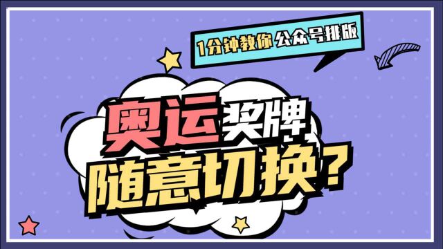 东京奥运会你们都看了吗?送你一个奥运会排版灵感!