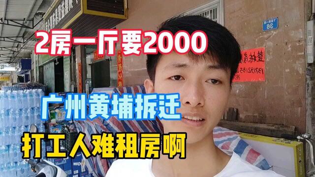 广州黄埔区大拆迁,打工人工资5000块,房租要2000,何去何从