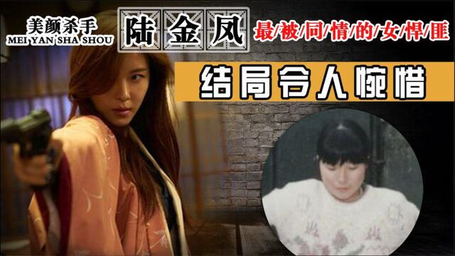 女悍匪陆金凤:经历20年的坎坷人生后,绝望反击报杀子之仇