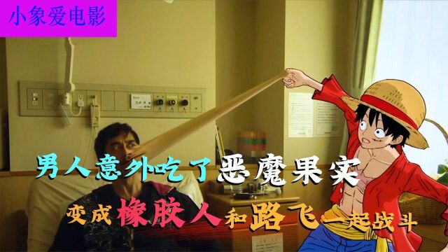 男人意外吃了恶魔果实,变成橡胶人,和路飞并肩作战一起大闹黑帮!《世界奇妙物语》#“知识抢先知”征稿大赛#