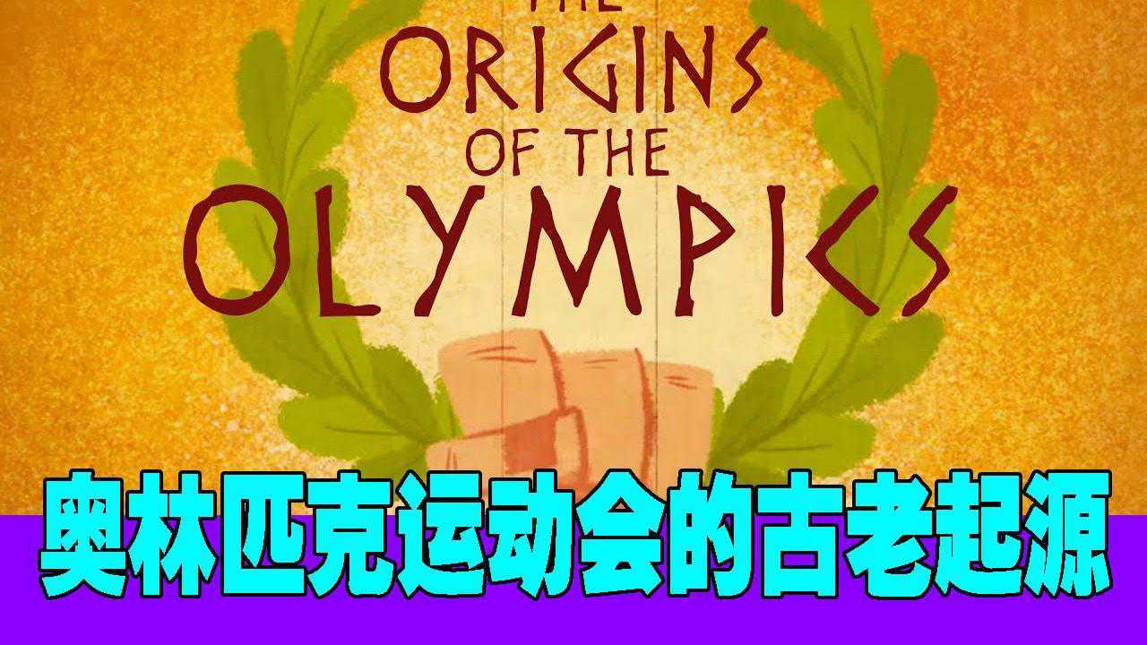 奥林匹克运动会的古老起源，你知道多少？#知识π计划-奥运全知道征稿大赛#_高清