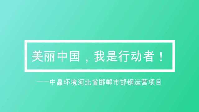 中晶一线|“美丽中国,我是行动者” 之河北邯郸邯钢运营项目!