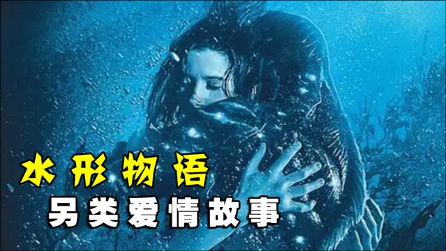 《水形物语》:女孩和人鱼,跨越种族的恋情,结局太感人