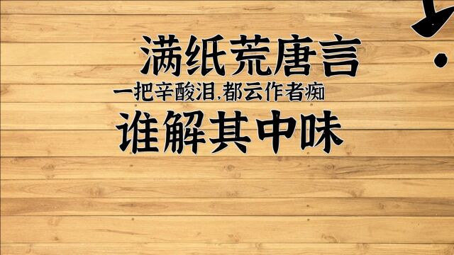 红楼梦第一回上 甄士隐梦幻识通灵,贾雨村风尘怀闺秀