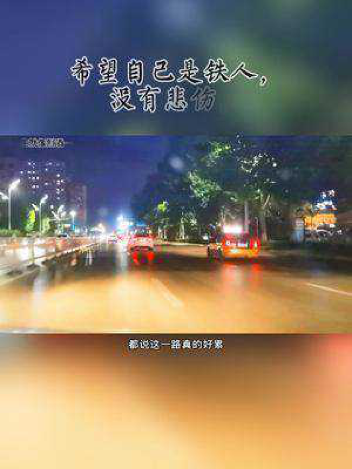 希望自己是铁人,没有悲伤,没有情绪,没有眼泪,我没有所谓的避风港