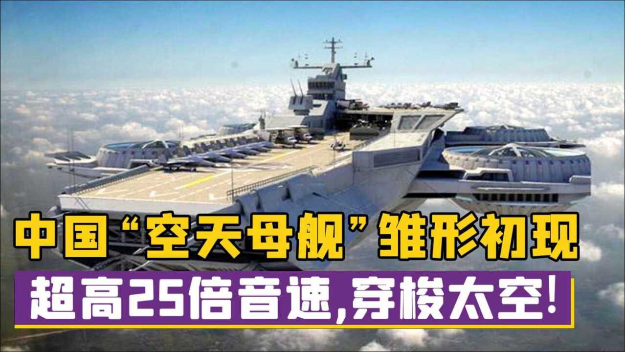 中国“空天母舰”雏形初现,90分钟绕地球一圈,超越美近十年腾讯视频}