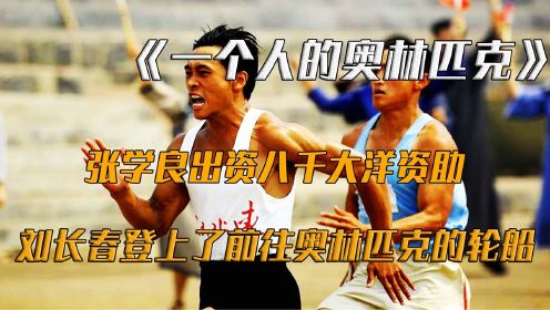 《一个人的奥林匹克》：张学良出资八千大洋资助，刘长春登上了前往奥林匹克的轮船！#电影种草指南大赛#