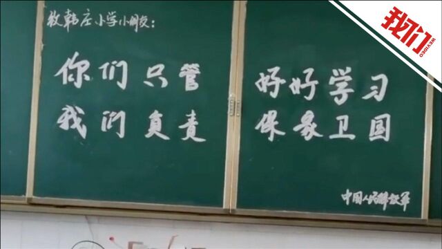 抗洪官兵离开驻扎小学画黑板报寄语:你们只管好好学习 我们负责保家卫国