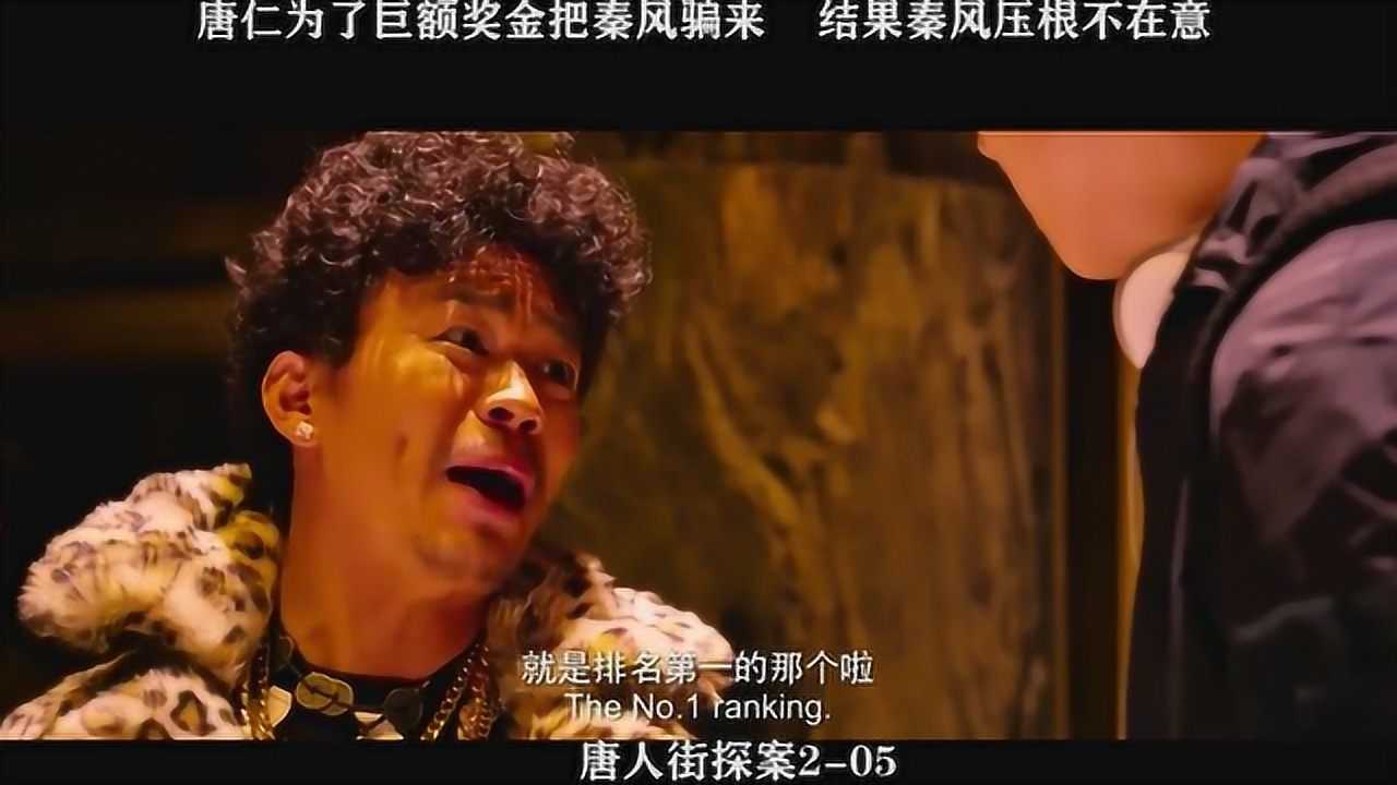 唐人街探案2-05,唐仁为了巨额奖金把秦风骗来,结果秦风压根不在意_高清1080P在线观看平台_腾讯视频