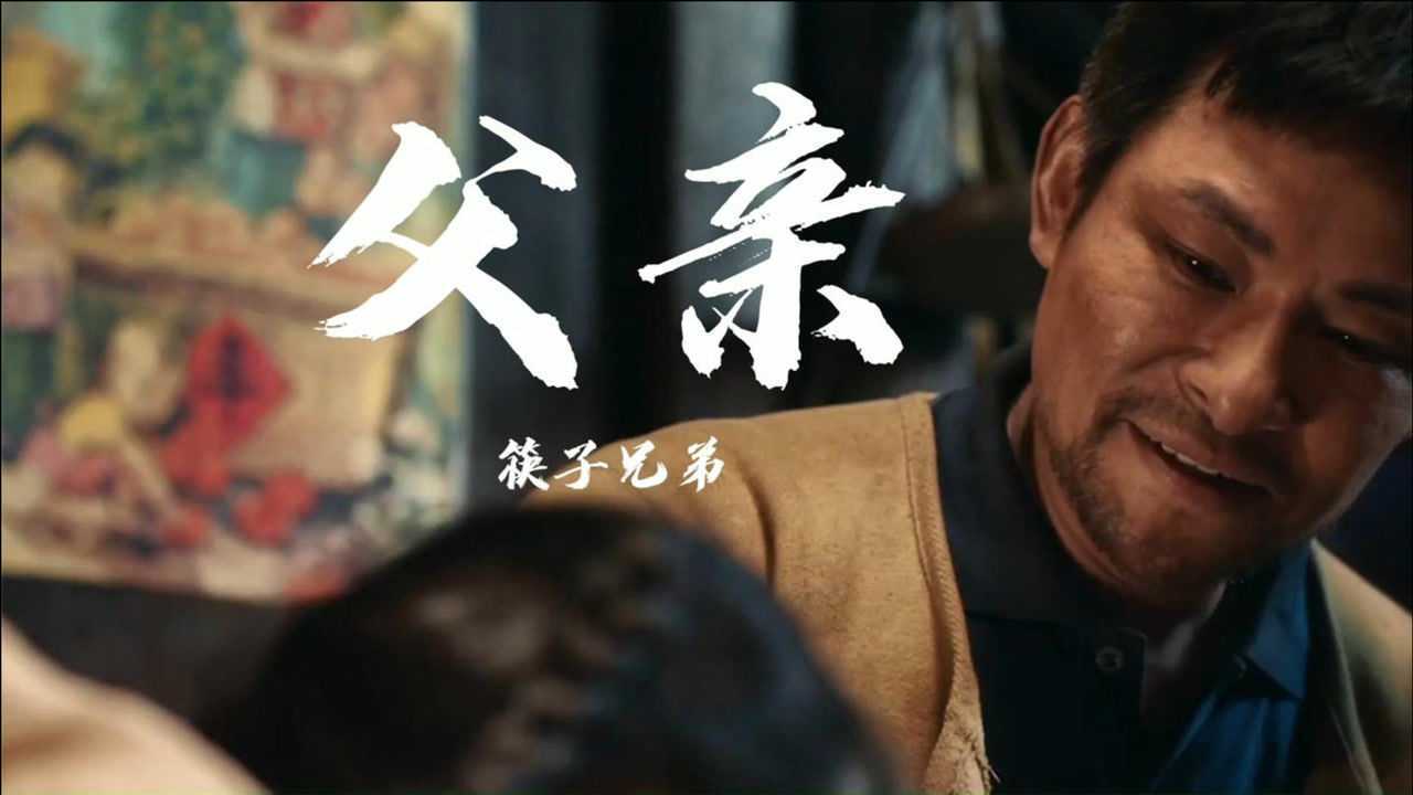 筷子兄弟催人泪下的父亲歌词字字透心听完忍不住流泪