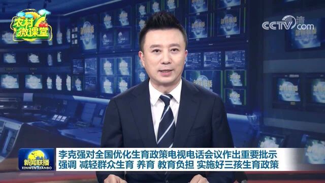 李克强对全国优化生育政策电视电话会议作出重要批示