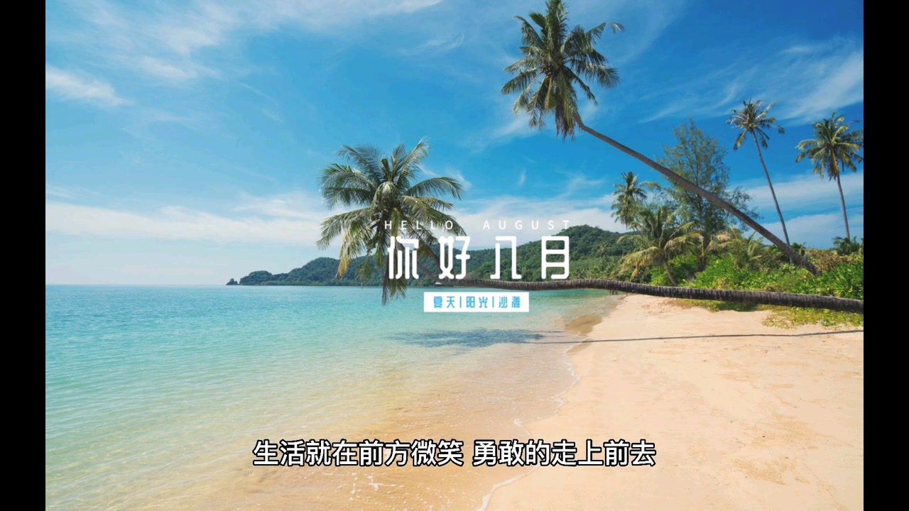 七月再见八月你好的优美短句文案适合发朋友圈哦