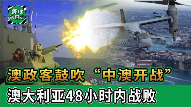 澳政客再次鼓吹“中澳开战”,这次很悲观:澳大利亚48小时内战败