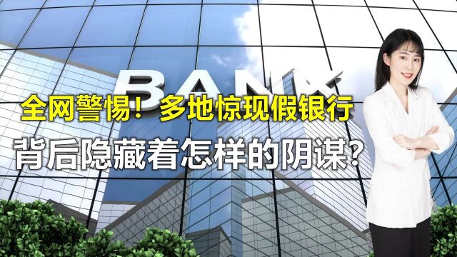 全网警惕!我国多地惊现红旗假银行,背后隐藏着怎样的阴谋?