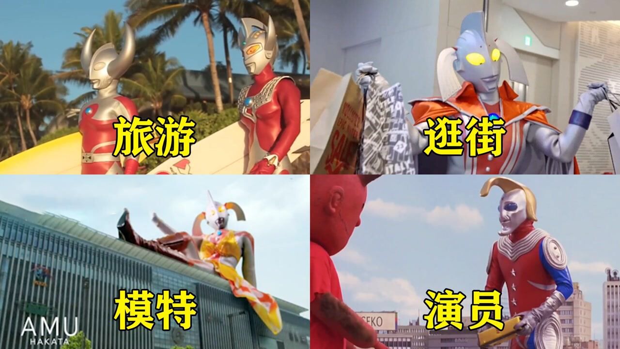 奥特曼盘点_盘点退休后的奥特曼,你觉得哪个更享受生活,改行当模特的奥特曼见过吗_高清1080P在线观看平台_腾讯视频