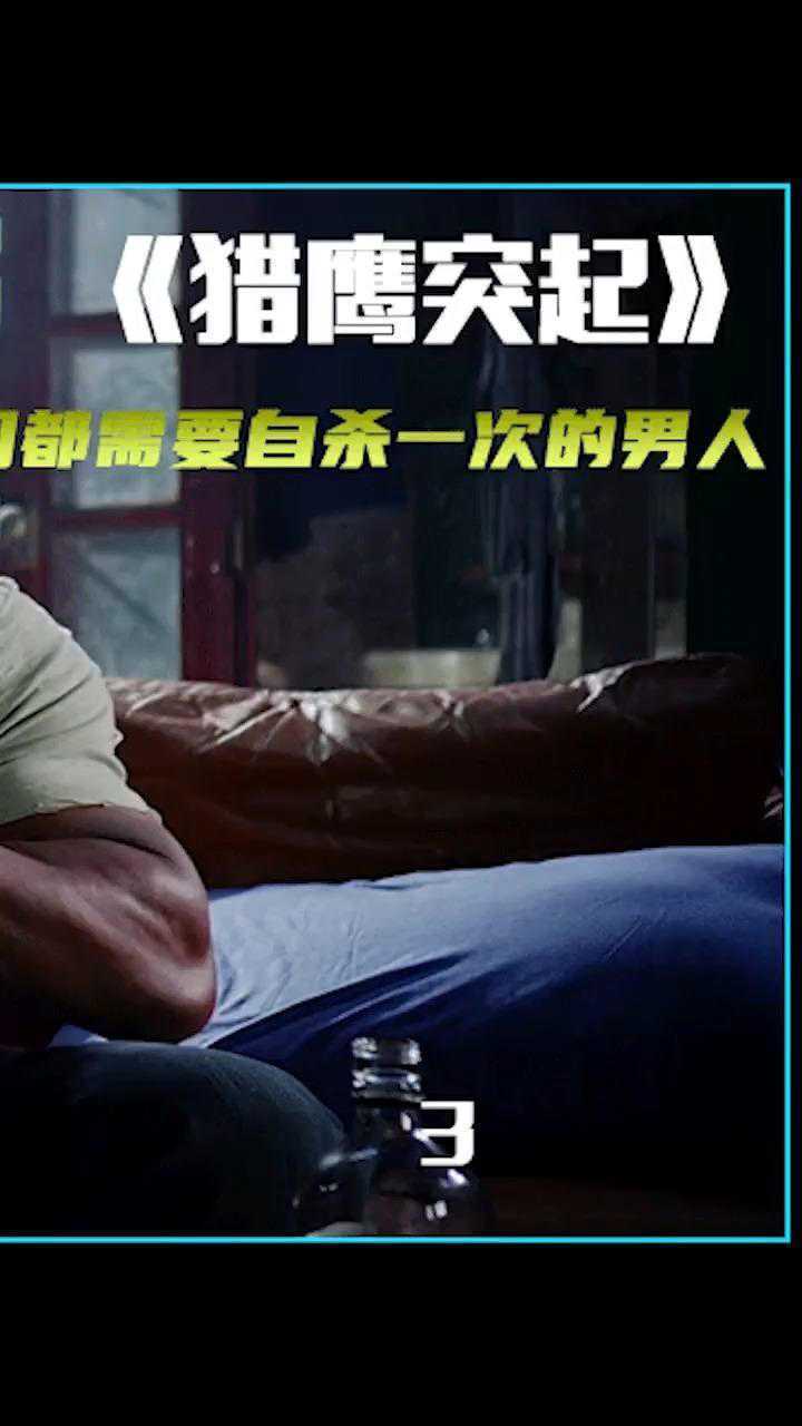 猎鹰突起这个男人是个狠人上电影解说